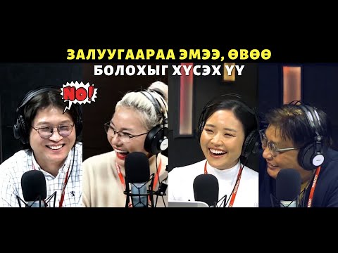 Видео: Яана аа | 2024-01-10 | Цэл залуухан эмээ, өвөө нар минь...