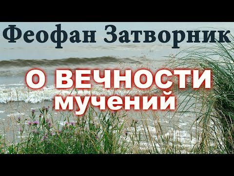 Видео: Вечны ли Мучения в аду? Феофан Затворник. О бесконечности адских мук!