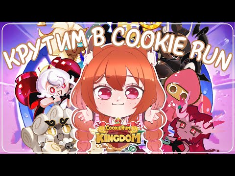 Видео: 【Cookie Run: Kingdom】Крутим Печеньки // Очень Много Круточек