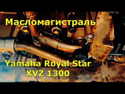 Видео: Масломагистраль Yamaha Royal Star XVZ 1300/ Yamaha v-max 1200
