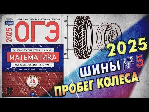 Видео: ОГЭ по Математике 2025 | Шины | Задание 5 | ЛУЧШЕЕ РЕШЕНИЕ | Математика | Пробег колеса