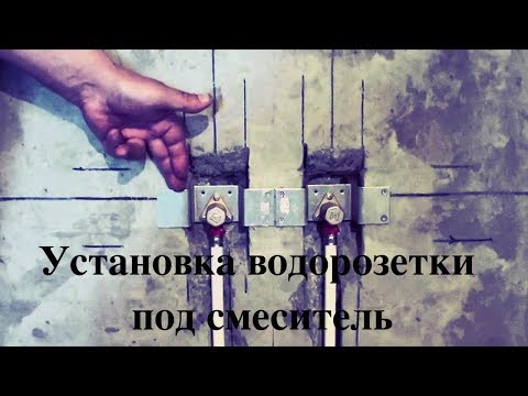 Видео: Легкий способ установки планки водорозетки под смеситель