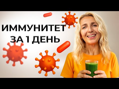 Видео: Как быстро поднять иммунитет без лекарств ЗА 1 ДЕНЬ