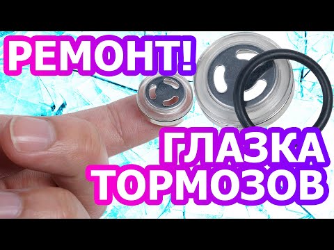 Видео: Замена смотрового окна гидравлического тормоза