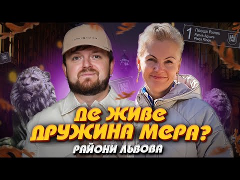 Видео: ЛИЧАКІВ: Лисенка. Вдома в Садового | Райони Львова #ЛьвівЯЛюблюТБ