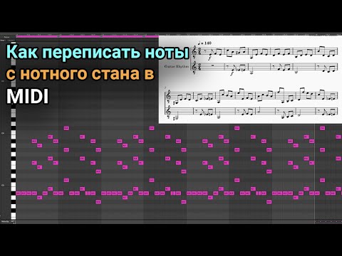 Видео: Как переписать ноты с нотного стана в MIDI и что такое пауза в музыке.