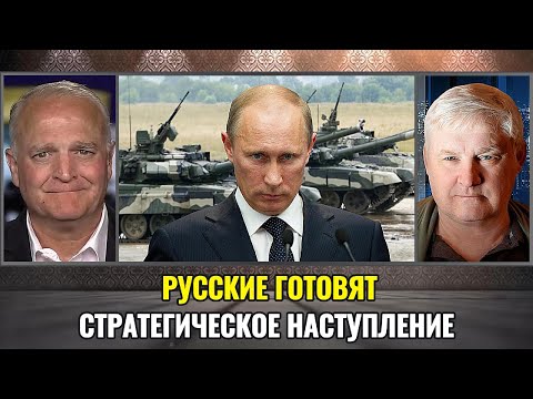 Видео: Русские готовят стратегическое наступление. Аналитика Андрея Мартьянова