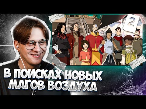 Видео: НАЧАЛО ПУТЕШЕСТВИЯ ! Легенда о Корре 2 серия 3 сезон ! Реакция