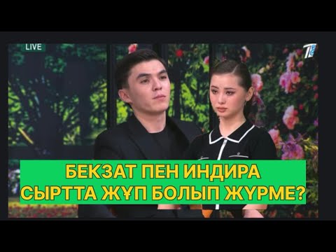 Видео: БҮГІНГІ ЭФИР. ИНДИРА БЕКЗАТТЫ АСЫҚТЫРЫП ЖАТЫРМА?#қослайық #қалаулымбүгінгіэфир #rek 