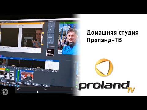 Видео: КАК СДЕЛАТЬ ТРАНСЛЯЦИЮ ИЗ ДОМА - ПРЯМОЙ ЭФИР ЗА КАДРОМ | ДОМАШНЯЯ ТЕЛЕСТУДИЯ | 12+