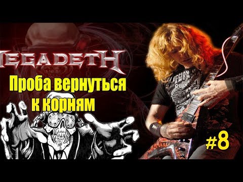 Видео: МЕЛОМАНия-MEGADETH-часть 8.Проба вернуться к корням(The System Has Failed)биография