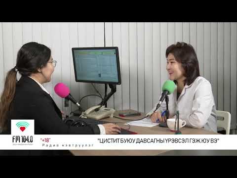 Видео: +18 нэвтрүүлэг - Цистит буюу давсагны үрэвсэл