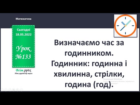 Видео: Визначаємо час за годинником