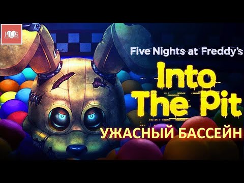 Видео: УЖАСНЫЙ БАССЕЙН ►  Five Nights at Freddy's: Into The Pit