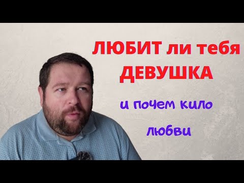 Видео: ЛЮБИТ ли тебя ДЕВУШКА