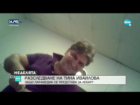 Видео: РАЗСЛЕДВАНЕ НA NOVA: Парамедик се представя за лекар, прави манипулации и констатира смърт
