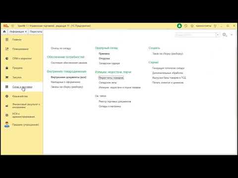 Видео: Инвентаризация  в конфигурации 1С Управление торговлей 11.4