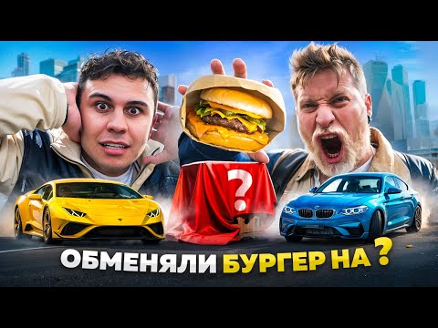 Видео: ОБМЕНЯЛ БУРГЕР ПРОТИВ ГАБАРА НА ..?! ДРАМАТИЧНЫЙ ФИНАЛ!