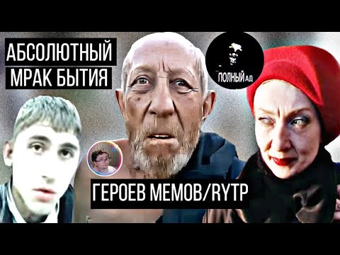 Видео: Скрынник смотрит: Абсолютный мрак, падение героев RYTP! |Тамбовский дед/ Кандибобер/«Это печально»