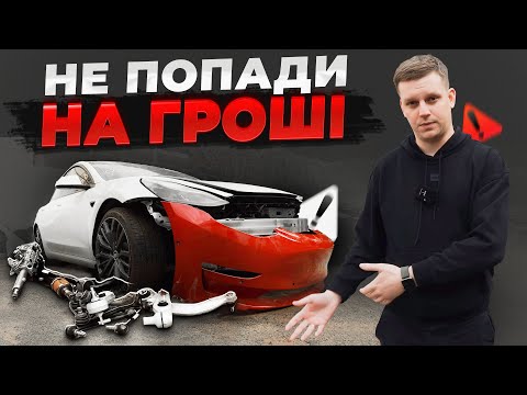 Видео: Чому УСІ МОВЧАТЬ про РЕМОНТ Тесли | Як НЕ переплачувати за ремонт та ще й заробити?