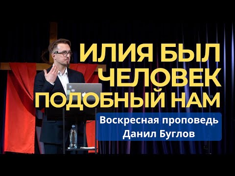Видео: Илия был человек подобный нам l Данил Буглов l Воскресная проповедь 09 ноября 2025 г.
