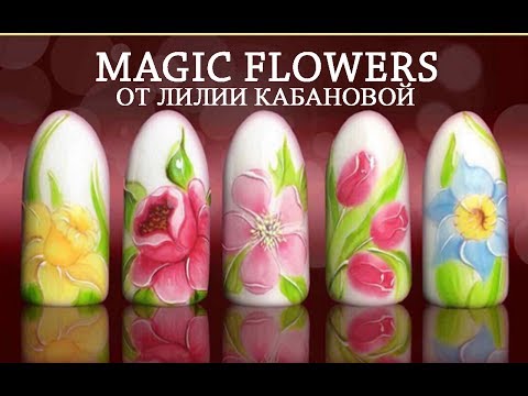 Видео: MAGIC FLOWERS/ Роспись на ногтях - Real Professional