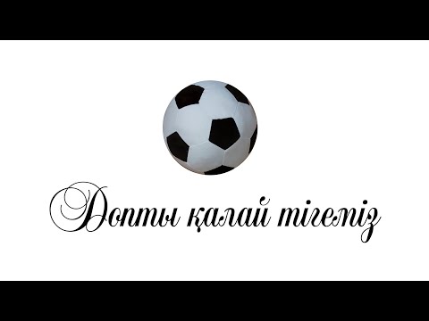 Видео: Футбольный доп - Футбольный мяч - Soccer ball