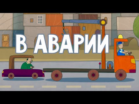 Видео: Развивающие мультфильм для детей 🚦 Машинки 🚓 В аварии (20 серия) 🚨