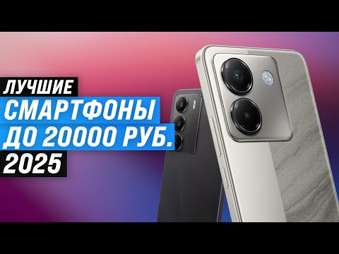 Видео: ТОП 10: Лучшие смартфоны до 20000 рублей: Рейтинг 2025 года 🏆 Какой выбрать до 20 тысяч рублей?