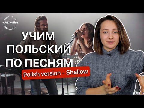 Видео: Разбор песни Kozłowska & Jurzyk & Laszuk - "Polish version - Shallow"