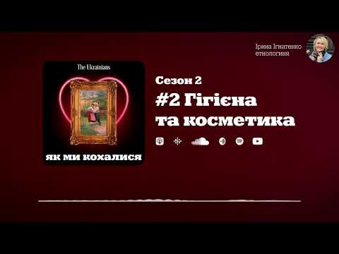 Видео: #2 Гігієна та косметика | «Як ми кохалися» | Сезон 2 | Ірина Ігнатенко