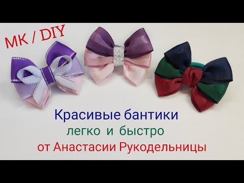 Видео: Красивые бантики - легко и быстро. Из ленты 2,5 см. МК / DIY  Beautiful bows - easy and fast