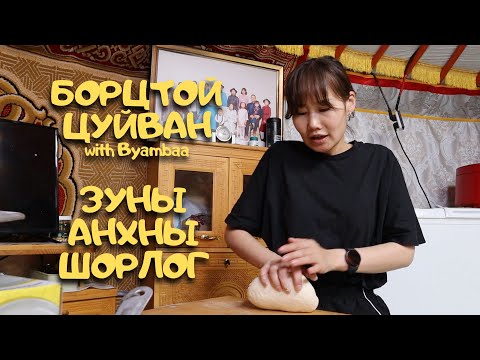 Видео: [Нөхрийн хоол] Борцтой цуйван + Шорлог