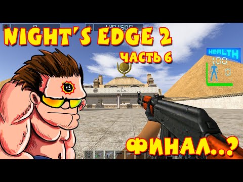 Видео: [Стрим] Night's Edge 2. Часть 6 - ФИНАЛ?