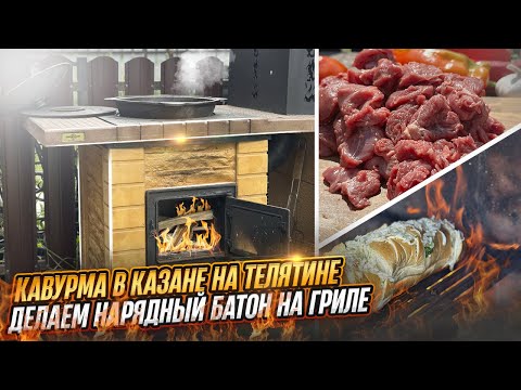 Видео: Кавурма в казане из телятины | все этапы приготовления в видео | нарядный батон с хрустящей коркой|