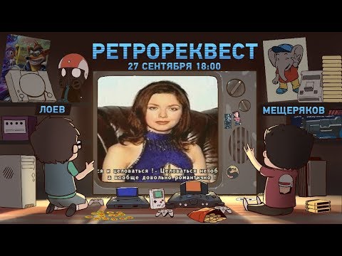 Видео: Рандеву с незнакомкой [Ретрореквест]