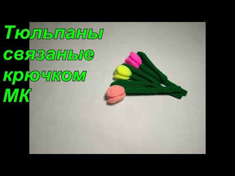 Видео: Вяжем тюльпаны крючком. МК. How To Crochet Tulips with Leaves