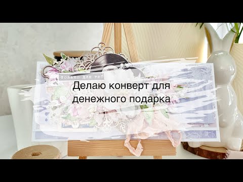 Видео: Делаю конверт).