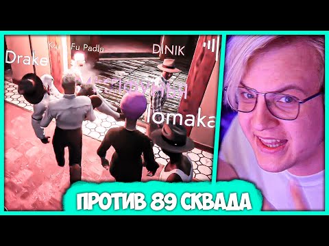 Видео: Пятёрка уничтожает 89 Сквад в First Class Trouble (Нарезка стрима ФУГА TV)