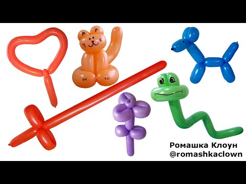 Видео: Делаем фигурки из шариков. Как сделать меч, собачку, котика, сердце. Balloon Animals for Beginners.