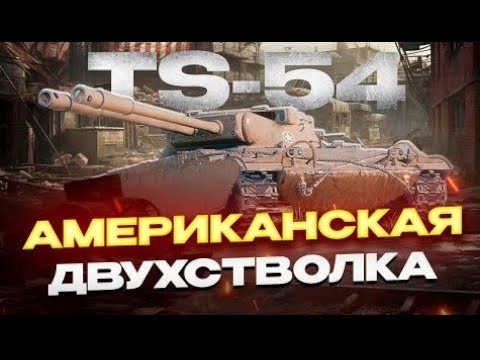 Видео: TS-54 Американская двухстволка. Добиваем первую отметку и начинаем путь ко второй