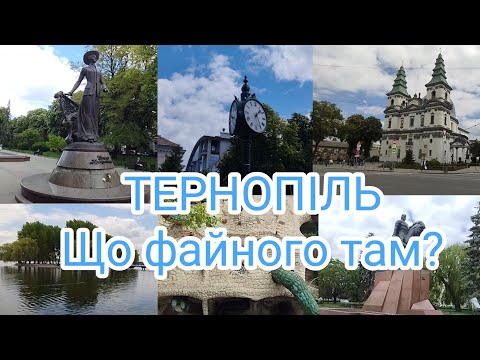 Видео: Тернопіль - файне місто. Що файного? Коротка екскурсія важливими місцями