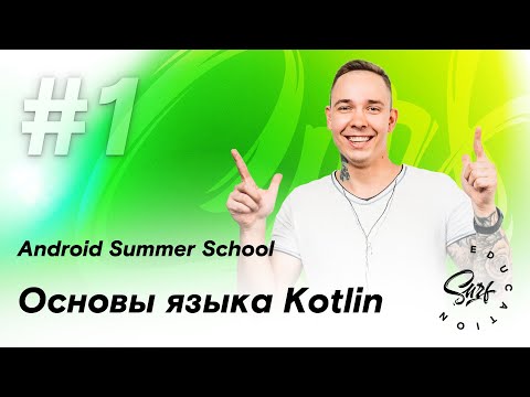 Видео: Основы языка Kotlin