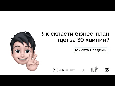 Видео: Як скласти бізнес-план ідеї за 30 хвилин?І Окей, ґуґл: як стати підприємцем?