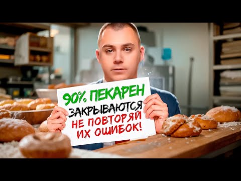 Видео: 90% ПЕКАРЕН ЗАКРЫВАЮТСЯ. Не совершай их ошибок.
