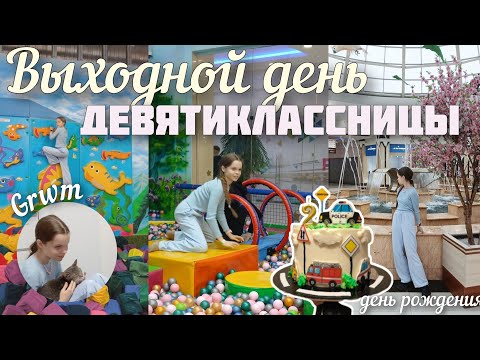 Видео: VLOG ВЫХОДНОЙ ДЕНЬ ДЕВЯТИКЛАССНИЦЫ 🎂 день рождения, парк развлечений 