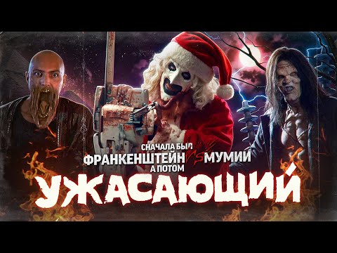 Видео: Первый фильм режиссёра УЖАСАЮЩЕГО [треш обзор фильма Франкенштейн против Мумии]