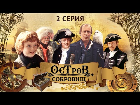 Видео: Остров Сокровищ | 2 Серия