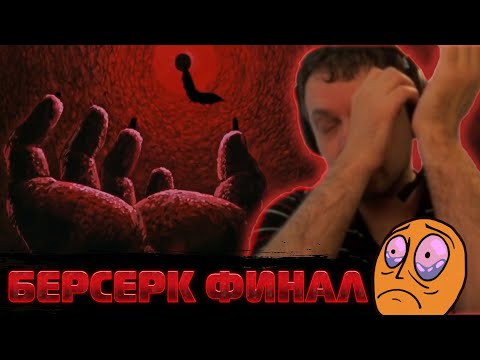 Видео: Папич смотрит Берсерка 1997 | Финал
