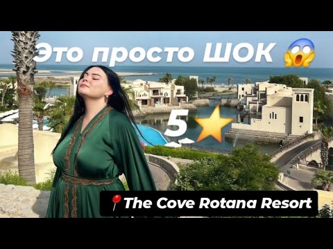 Видео: Мы нашли РАЙ в ОАЭ! 🌴 Обзор отеля в Рас-эль-Хайме | The Cove Rotana Resort